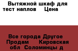 Вытяжной шкаф для тест наплов  › Цена ­ 13 000 - Все города Другое » Продам   . Кировская обл.,Соломинцы д.